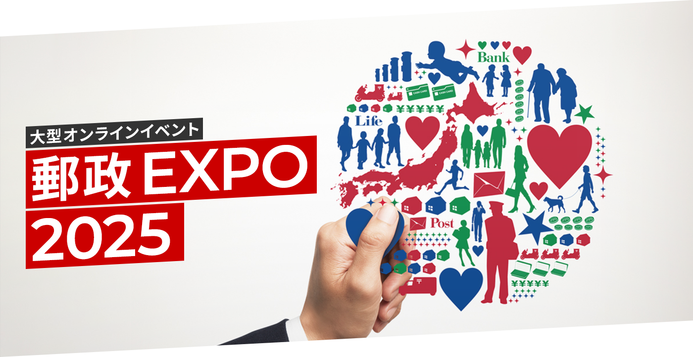 大型オンラインイベント 郵政EXPO 2025