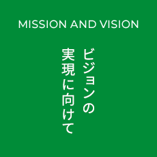 Mission and Vision ビジョンの実現に向けて