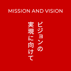 Mission and Vision ビジョンの実現に向けて