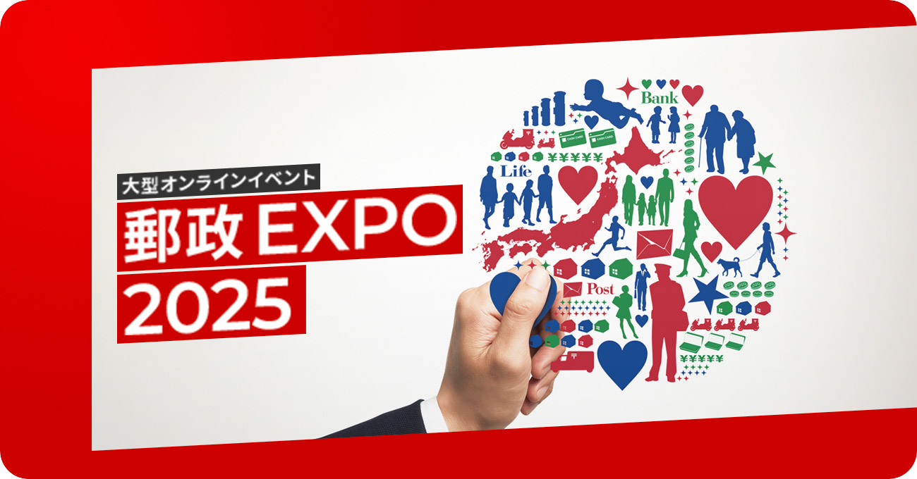 大型オンラインイベント 郵政EXPO2025