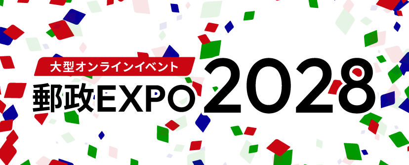 郵政EXPO 2028