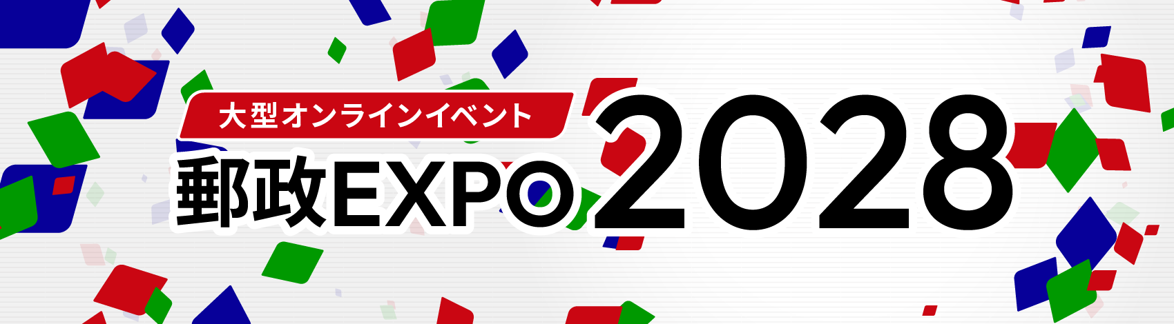 郵政EXPO2027